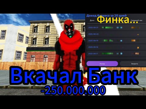 Видео: Вкачал Банк. Потратил 250 000 000 и узнал настоящую финку в банке на матрёшка рп 