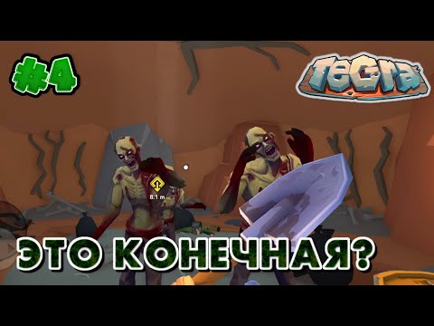 Видео: Tegra Прохождение #4 ВЫХОДИМ! Тут КОНЕЧНАЯ