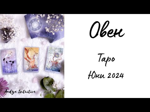 Видео: Овен ♈ Таро ❤️ Една душа в две тела! Юни 2024