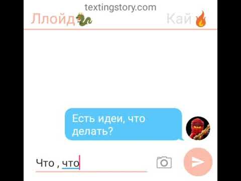 Видео: Переписка ниндзяго:Ния заболела(Разборки)😅😆😹😂