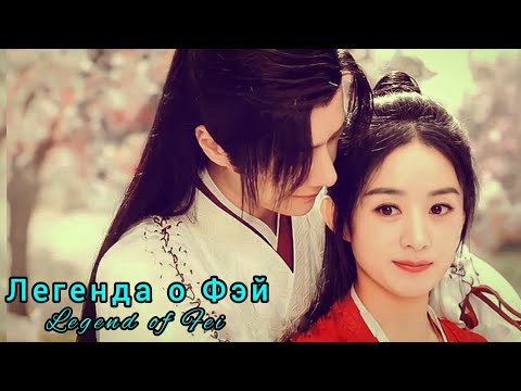 Видео: ✨Легенда о Фэй✨Legend of Fei✨You Fei