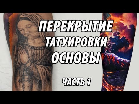 Видео: Перекрытие татуировки основы. Tattoo cover up. Part 1