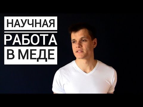 Видео: НАУЧНАЯ РАБОТА В МЕДИЦИНСКОМ