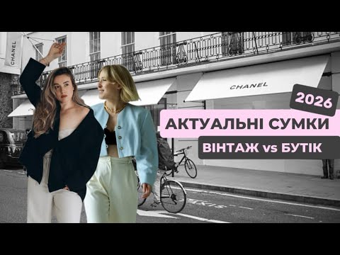 Видео: Сумки які будуть актуальні ЗАВЖДИ - думка СТИЛІСТА