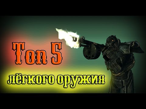 Видео: Fallout 3 - Топ 5 лёгкого оружия