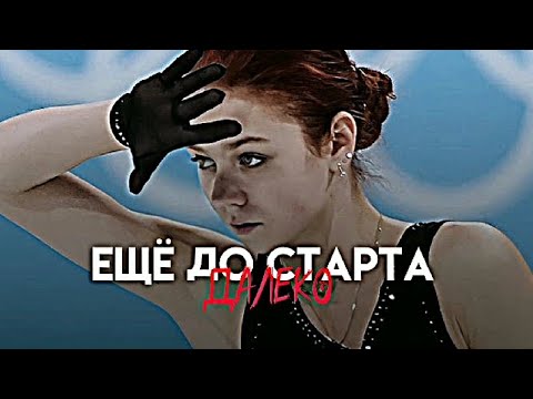 Видео: Alexandra Trusova - Ещё до старта далеко ʕ⁠·⁠ᴥ⁠·⁠ʔ