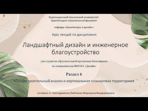 Видео: Лекция №6 Градостроительный анализ и вертикальная планировка территории