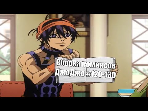 Видео: Сборка комиксов ДжоДжо #120-130