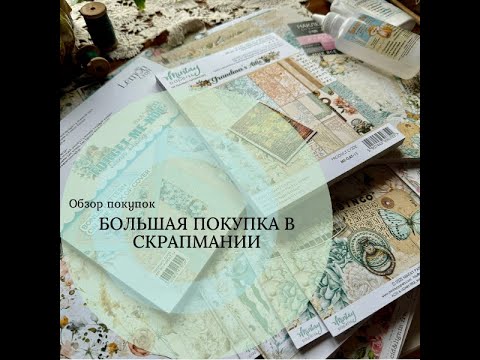 Видео: Скрапбукинг. Большая посылка из Скрапмании.