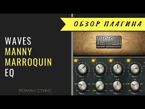 Видео: Waves Manny Marroquin EQ - 6 аналоговых EQ в одном плагине!