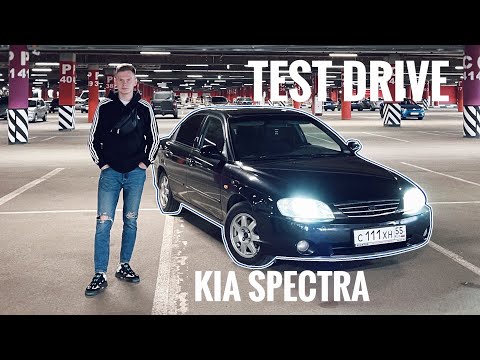 Видео: Актуальна ли KIA SPECTRA в 2023 году?