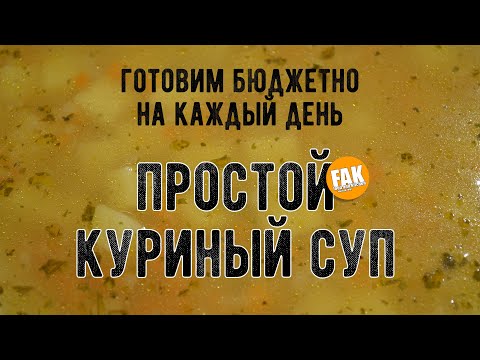 Видео: Куриный суп. Недорого, просто и вкусно.