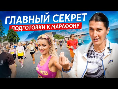 Видео: Как ПРАВИЛЬНО готовиться к МАРАФОНУ | Марафон в Москве 2025 с клубом RunUp | 3 МАРАФОНА за 5 МЕСЯЦЕВ