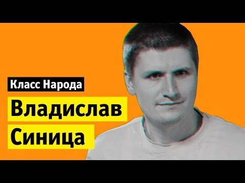 Видео: Владислав Синица | Класс народа
