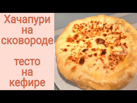 Видео: ХАЧАПУРИ на сковороде | Тесто на КЕФИРЕ