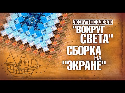 Видео: Лоскутное шитье.Как нарезать полосы для"Вокруг Света"и собрать одеяло на экране? Лоскутный эфир 311.