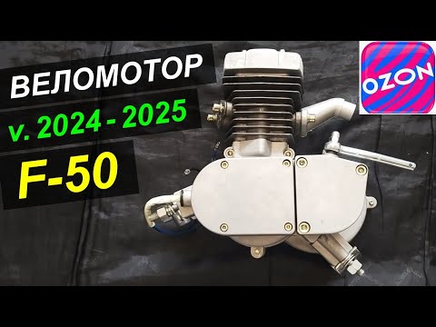 Видео: ДВС для велика F-50 | 2025, Озон | Обзор "голого" веломотора