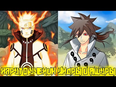 Видео: Наруто Ученик Индры Хагоромо и Ашуры | Альтернативный Сюжет Наруто | Все части