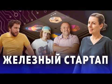 Видео: Создатели стартапа WOWCube Илья и Савва Осиповы и инвестор Николай Давыдов о "железных" стартапах