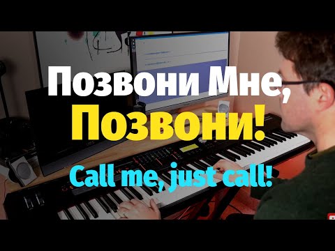 Видео: Позвони Мне, Позвони! - Пианино, Ноты / Call me, Just Call! - Piano Cover