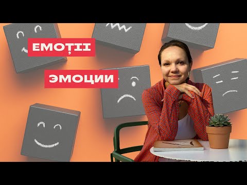 Видео: Despre EMOȚII în limba română. О ЭМОЦИЯХ на румынском языке.