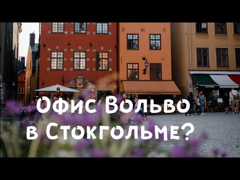Видео: Офис Вольво в Стокгольме. Работа в Швеции