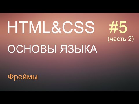 Видео: HTML с нуля: урок 5 (часть 2) - фреймы