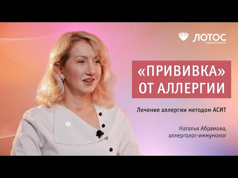 Видео: АСИТ: эффективное лечение аллергии