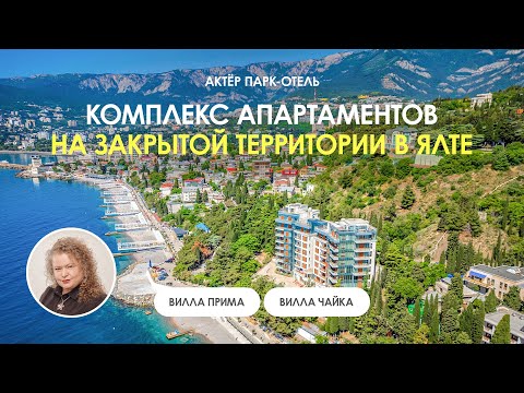 Видео: Апартаменты премиум-класса в Ялте с собственным пляжем. Актер парк-отель