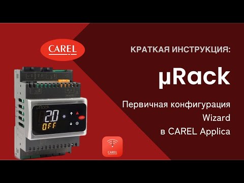 Видео: mRack: Конфигурация Wizard в CAREL Applica