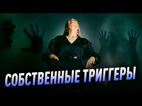 Видео: Самый быстрый путь к успеху, богатству и внутренней силе. СОБСТВЕННЫЕ ТРИГГЕРЫ