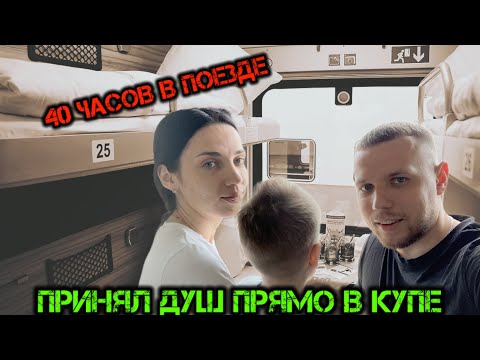 Видео: 40 часов в купе/#SOHNIKI/#ТРЕВЕЛВЛОГ