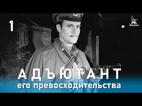 Видео: Адъютант его превосходительства 1 серия (приключения, реж. Е. Ташков, 1969 г.)