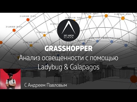 Видео: Анализ освещенности с помощью Ladybug и Galapagos