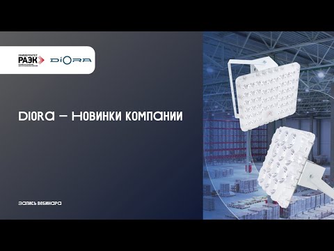 Видео: Diora – Новинки Diora