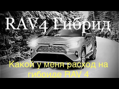 Видео: Реальный Расход топлива Rav 4 Гибрид