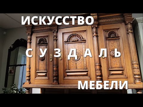 Видео: 1. СУЗДАЛЬСКАЯ фабрика мебели. БРАВО!!! Мебельное ИСКУССТВО.