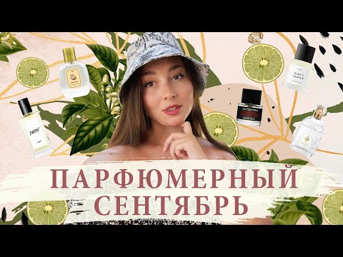Видео: Мой парфюмерный сентябрь | Ароматы в отпуске: Frederic Malle, Lush, Heretic Parfums, Guerlain...