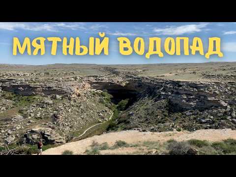 Видео: Самый необычный водопад  в Казахстане!