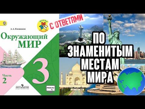 Видео: Окружающий мир 3 класс. По знаменитым местам мира. Стр 149-153