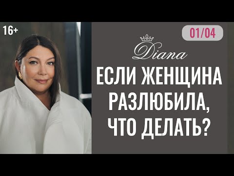 Видео: Женщина разлюбила мужчину | Можно ли спасти отношения? | #1серия