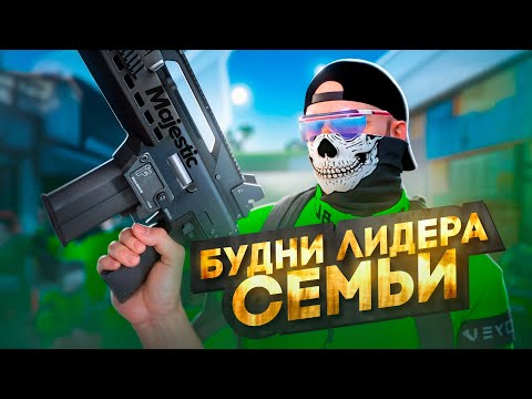 Видео: СЫГРАЛИ ПЕРВЫЕ КАПТЫ В НОВОМ СОСТАВЕ - БУДНИ ЛИДЕРА СЕМЬИ  -  MAJESTIC GTA 5 RP