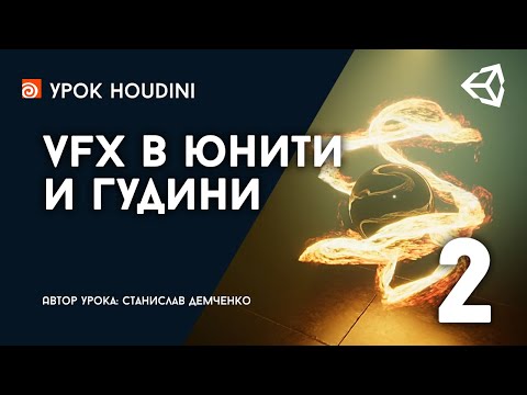 Видео: Урок "VFX в Юнити и Гудини", Часть 2