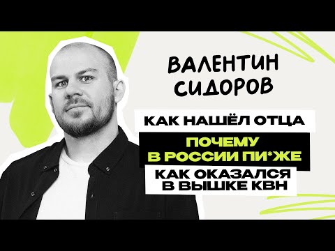 Видео: Валентин Сидоров: путь к папе \ стендап на ТНТ \ Смелее и матриархат в большой семье \ Предельник