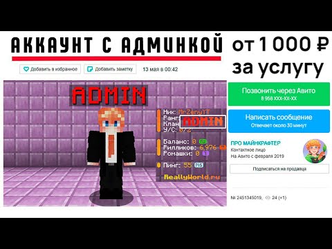 Видео: Я ПРОДАЛ АККАУНТ с АДМИНКОЙ на АВИТО и Вот что СЛУЧИЛОСЬ...