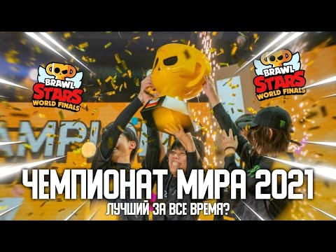 Видео: Чм 2021 - История Лучшего Турнира Бравл Старс!