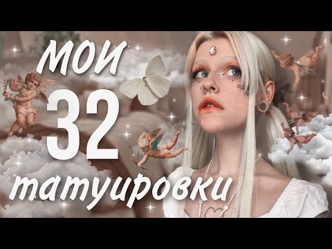 Видео: ♡ МОИ 32 ТАТУИРОВКИ ♡ набила в 15 лет и жалею об этом?