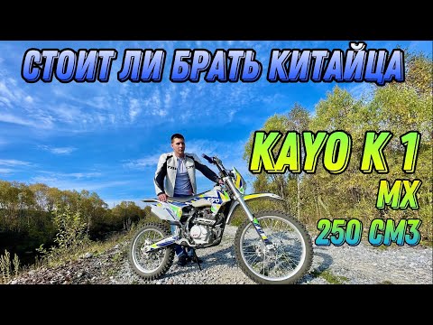 Видео: Лучший Китаец, Обзор эндуро мотоцикла KAYO K1 250 MX