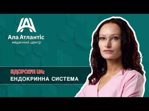 Видео: Ендокринна система: захворювання та їх лікування