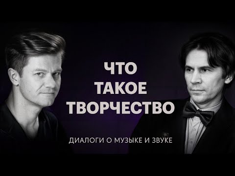 Видео: Что такое творчество — Диалоги о музыке и звуке